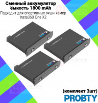 (КОМПЛЕКТ 3 ШТ) Probty АКБ Аккумулятор сменный для Insta360 ONE X2 1800mAh (40424)