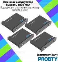 (КОМПЛЕКТ 4 ШТ) Probty АКБ Аккумулятор сменный для Insta360 ONE X2 1800mAh (40424)