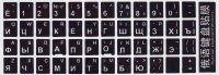 Наклейки на клавиатуру MacBook с русскими буквами (наклейка-чёрная / буквы-белые) 5478