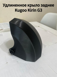 Заднее крыло удлиненное для электросамоката Kugoo Kirin G3 (3-я ревизия) материал PETG чёрный (Г14-79295)
