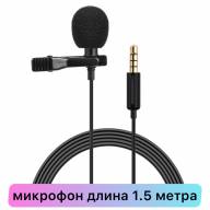 Петличный микрофон AUX 3.5mm с металлической прищепкой для телефона + мешок (6766) - Петличный микрофон AUX 3.5mm с металлической прищепкой для телефона + мешок (6766)