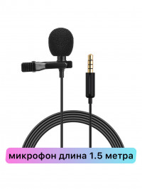 Lavalier Петличный микрофон JH-043 AUX 3.5mm для телефона / камеры (1.5м) + мешочек (8301)