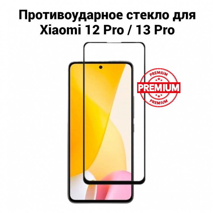 Стекло противоударное для Xiaomi 12 Pro / 13 Pro (чёрный) 10002