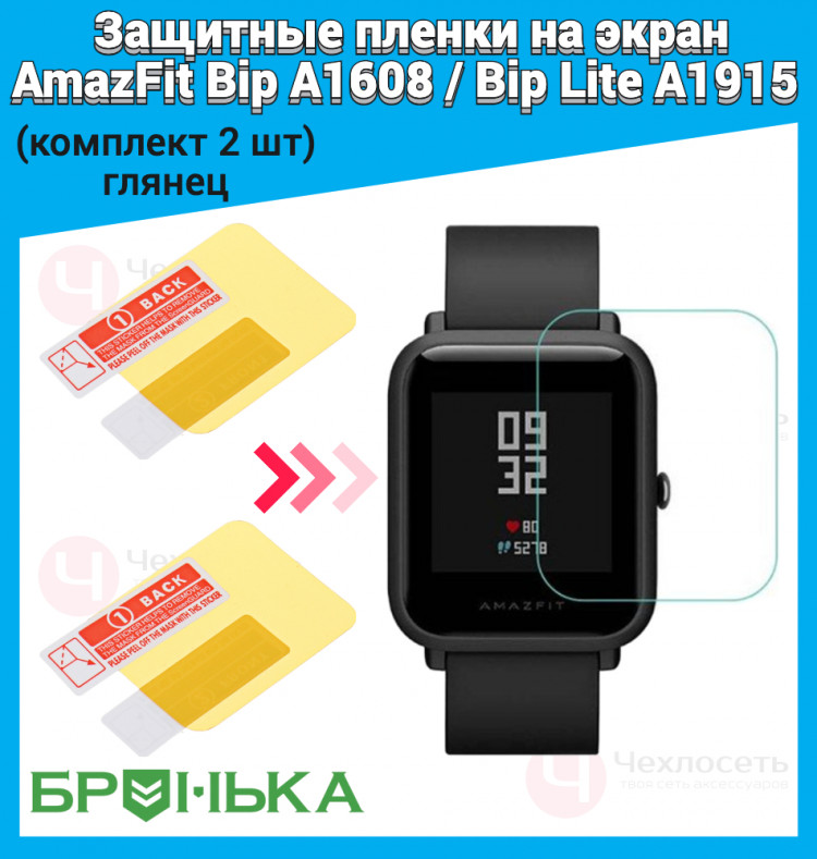 (КОМПЛЕКТ 2 ШТ) Защитная пленка Xiaomi AmazFit Bip (глянцевая) Код МС: 00920