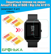(КОМПЛЕКТ 4 ШТ) Защитная пленка Xiaomi AmazFit Bip (глянцевая) Код МС: 00920