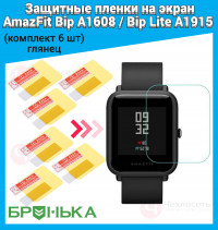 (КОМПЛЕКТ 6 ШТ) Защитная пленка Xiaomi AmazFit Bip (глянцевая) Код МС: 00920