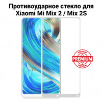 Стекло противоударное для Xiaomi Mi Mix 2 / Mix 2S (белый) 10018