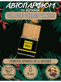 Ароматизатор для автомобиля TOM FORD TOBACCO VANILLE (65861)