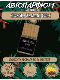 Ароматизатор для автомобиля GIORGIO ARMANI ARMANI code (65878)