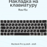 БРОНЬКА Накладка на клавиатуру MacBook Pro 13 2016-2019 (A1706 / A1989 / A2159) / Pro 15 2016-2019 (A1707 / A1990) с Touch Bar силикон EU (чёрный) 9515 - БРОНЬКА Накладка на клавиатуру MacBook Pro 13 2016-2019 (A1706 / A1989 / A2159) / Pro 15 2016-2019 (A1707 / A1990) с Touch Bar силикон EU (чёрный) 9515