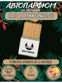 Ароматизатор для автомобиля PACO RABANNE INVICTUS (65885)