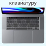 БРОНЬКА Накладка на клавиатуру MacBook Pro 13 2020-2021 (A2289 / A2251 / A2338) / MacBook Pro 16 2019 (A2141) с Touch Bar термопластик USA (прозрачный) 9518 - БРОНЬКА Накладка на клавиатуру MacBook Pro 13 2020-2021 (A2289 / A2251 / A2338) / MacBook Pro 16 2019 (A2141) с Touch Bar термопластик USA (прозрачный) 9518