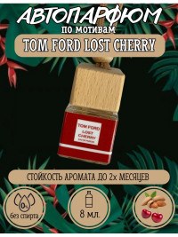 Ароматизатор для автомобиля TOM FORD LOST CHERRY (65892)