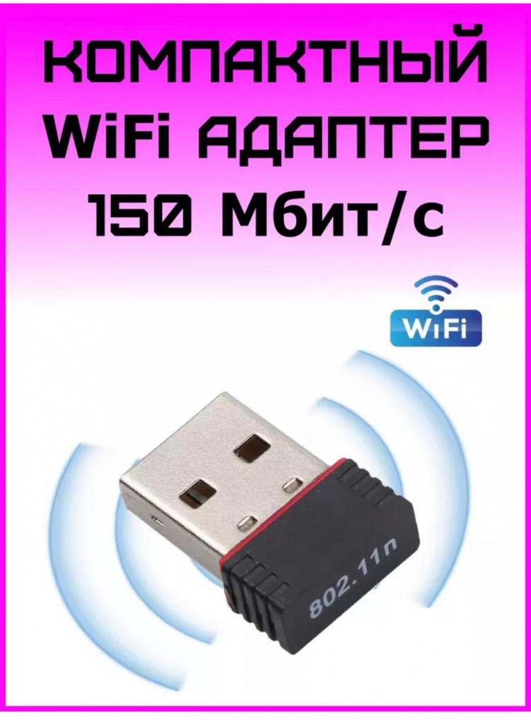USB WiFi Адаптер модель USB 2.0 Wireless 802.IIN (Г14-79929)