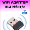 USB WiFi Адаптер модель USB 2.0 Wireless 802.IIN (Г14-79929) - USB WiFi Адаптер модель USB 2.0 Wireless 802.IIN (Г14-79929)