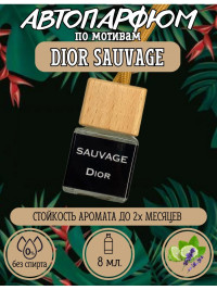Ароматизатор для автомобиля Dior SAUVAGE (65946)