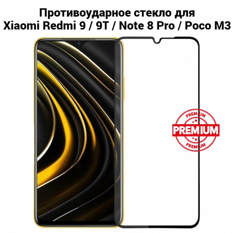 Стекло противоударное на экран для Xiaomi Redmi 9 / 9T / Note 8 Pro / Poco M3 (чёрный) 10035