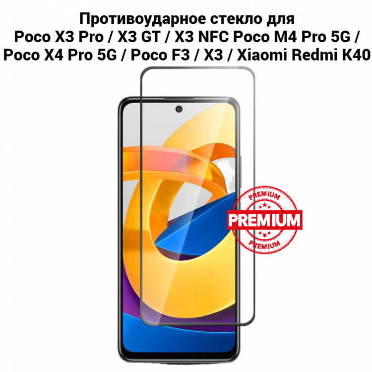 Стекло противоударное на экран для Pосо X3 Pro / X3 GT / X3 NFC / Pосо M4 Pro 5G / Pосо X4 Pro 5G / Pосо F3 / X3 / Xiaomi Redmi K40 (чёрный) 10036