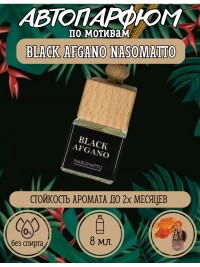 Ароматизатор для автомобиля NASOMATTO BLACK AFGANO (65977)