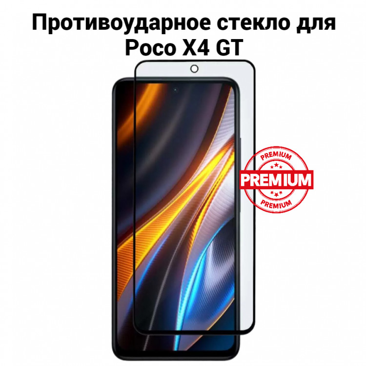 Стекло противоударное на экран для Poco X4 GT (чёрный) 10039