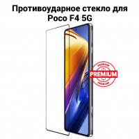 Стекло противоударное на экран для Poco F4 5G (чёрный) 10041